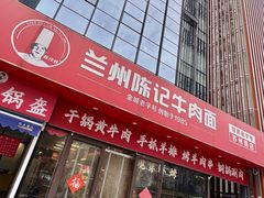 -兰州陈记牛肉面 ·烧烤· 铜锅涮肉(万达店)