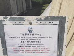 -东望洋炮台东望洋灯塔