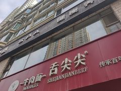 -舌尖尖牛肉面(甘南路店)