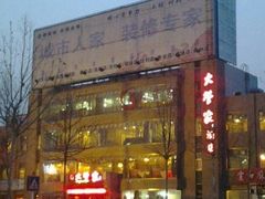门面-潍坊宴·大管家(文化路店)