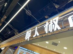 -醉人椒麻辣香锅(王府井喜悦店)