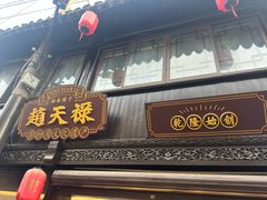 -赵天禄(葑门横街店)