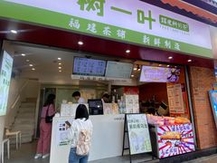-一树一叶·福建茶档(石鼓路店)