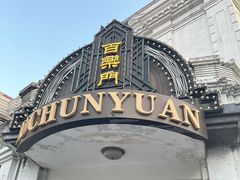 -上海影视乐园