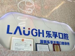 -深圳乐孚正强口腔诊所(宝体店)
