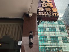 -煲煲掂风味煲仔饭餐厅(西区店)