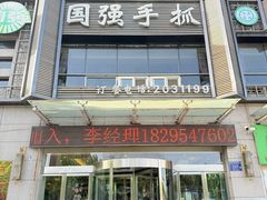 -国强手抓(西夏区店)