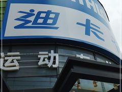 -迪卡侬(大英山店)