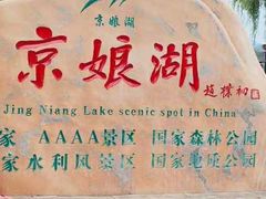 -京娘湖风景区