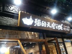 -猫的天空之城概念书店(杭州南宋御街店)