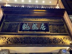 -魁盛居百年鲁菜馆(县西巷店)