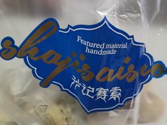 -沙记赛索清真糕点(和兴店)