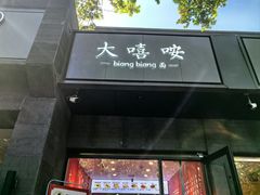 -大嘻咹biangbiang面(历史博物馆店)