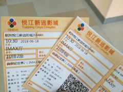 -悦江新远影城IMAX