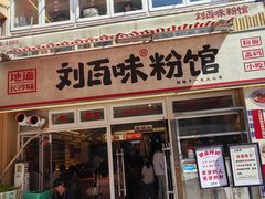 -刘百味粉馆(五一华府店)