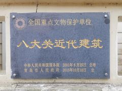 -八大关景区
