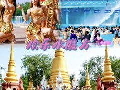 -欢乐水魔方水世界
