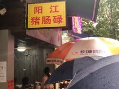 -阳江猪肠碌(江南西店)
