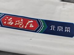 -海碗居老北京炸酱面(增光路店)