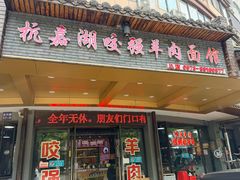 -杭嘉湖咬强羊肉面馆(永兴路总店)