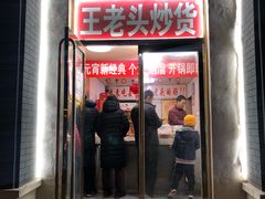 门面-王老头炒货(天坛东路店)