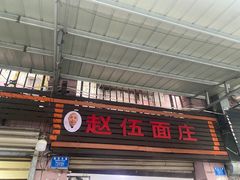 -赵伍面庄(松石大道店)