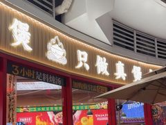 -华记煲仔华·煲仔饭(三元里万科里店)