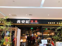 门面-长安记·大美陕菜(大族广场店)