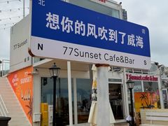 -威海国际海水浴场旅游区