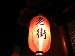-老街饭庄·地道淮扬菜(扬子江北路总店)