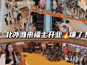 北外滩来福士开业热爆全城！