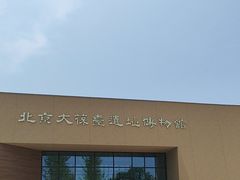 -北京大葆台遗址博物馆