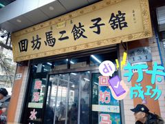 门面-回坊马二饺子馆