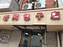 门面-老陶包子铺(南大西南村店)