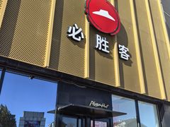 -必胜客(巴沟店)