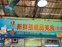 -华哥新鲜猪精品美食