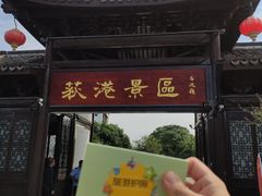 -丝绸小镇荻港古村