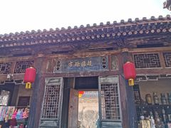 -山西王家大院