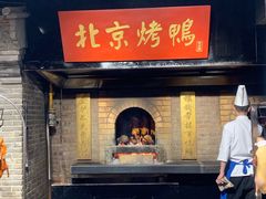 门面-四世同堂·京菜·烤鸭(车公庄店)