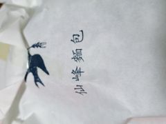 -仙峰天然面包(迎宾路店)