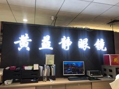 -黄益静眼镜行