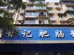 -甘记肥肠粉(马鞍北路店)