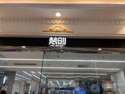 -梵创造型