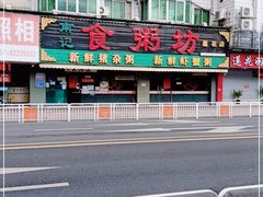 -南记食粥坊·宵夜大排档(莲花总店)
