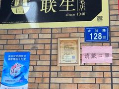 -联生老店(集美店)