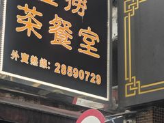 -金捞茶餐室(祐汉兴隆楼店)