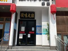 门面-徽味大班(定慧桥店)