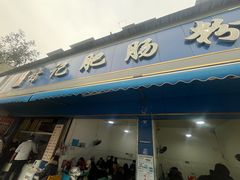 -甘记肥肠粉(马鞍北路店)