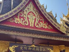 -曼听御花园