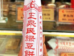 -林记正泉茂绿豆饼店(东街店)